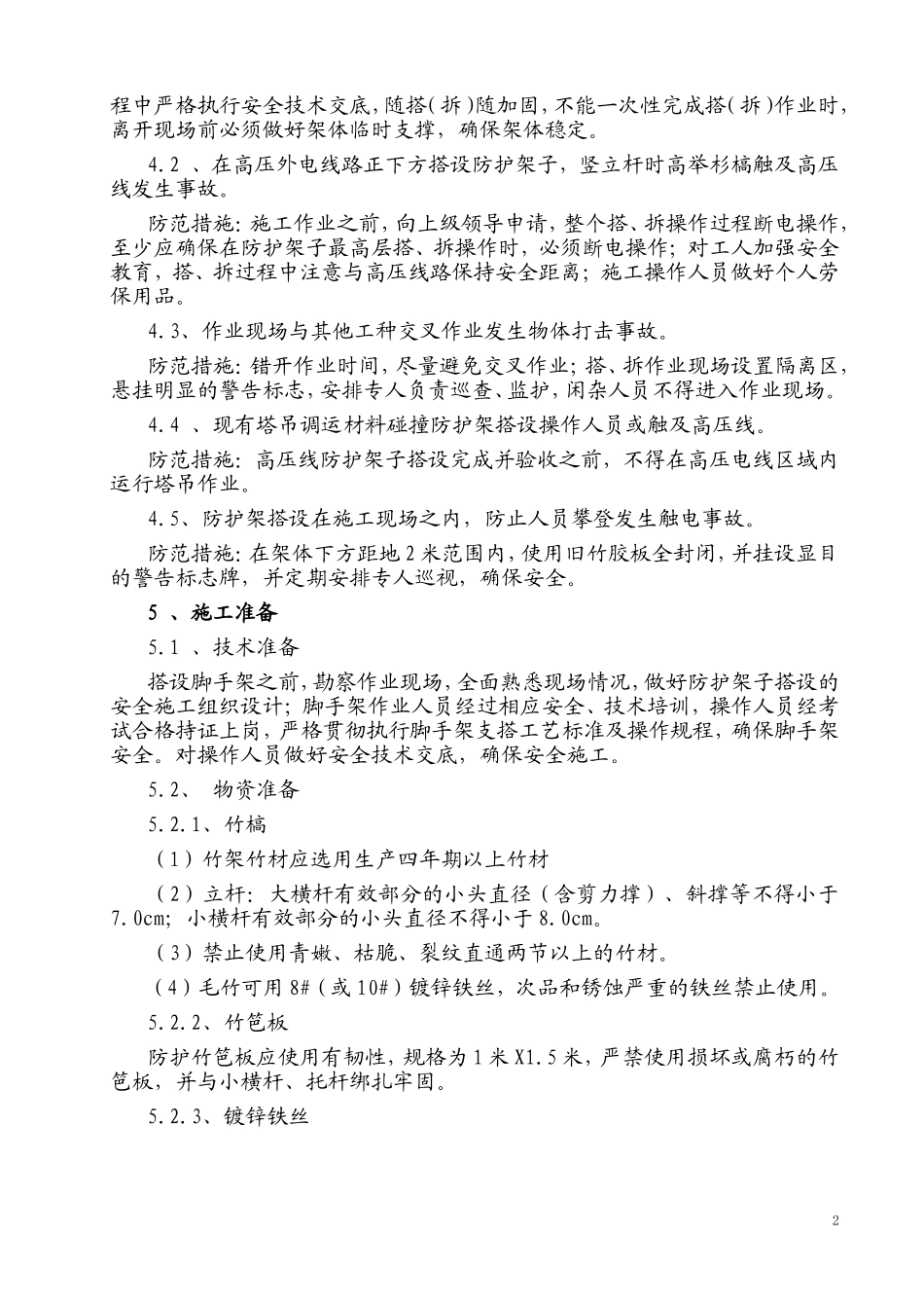 10kV高压线防护架子搭、拆施工方案_第2页