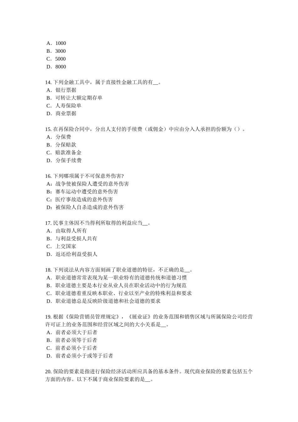 2017年上半年江苏省保险推销员试题_第3页