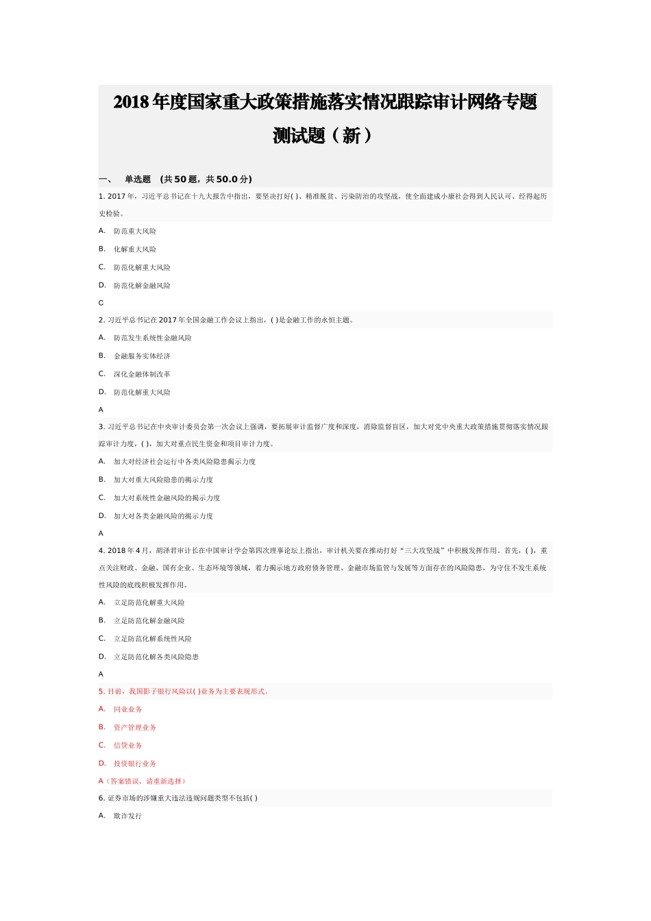 90分参考答案2018年度国家重大政策措施落实情况跟踪审计网络专题 测试题_第1页