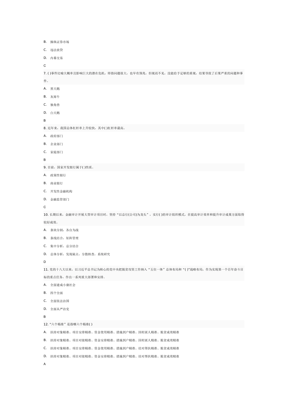 90分参考答案2018年度国家重大政策措施落实情况跟踪审计网络专题 测试题_第2页