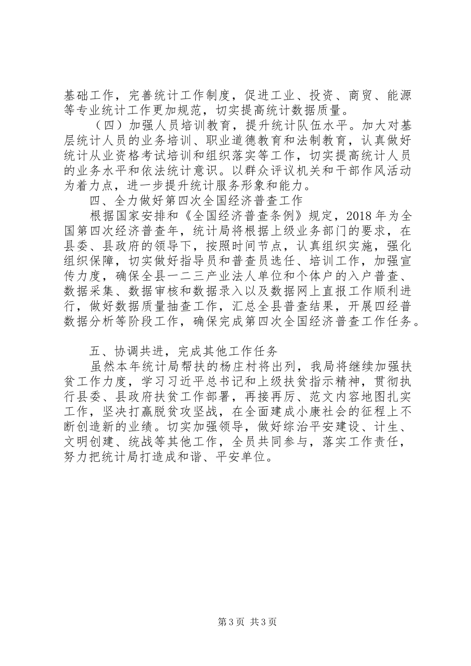 县统计局XX年工作计划_1_第3页