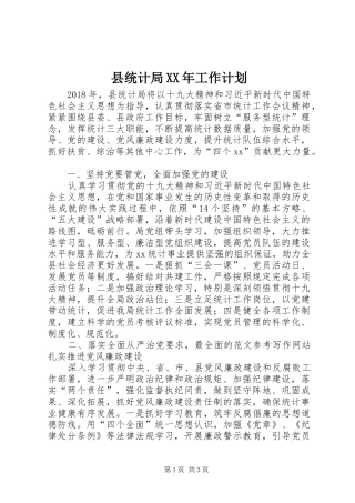 县统计局XX年工作计划_1