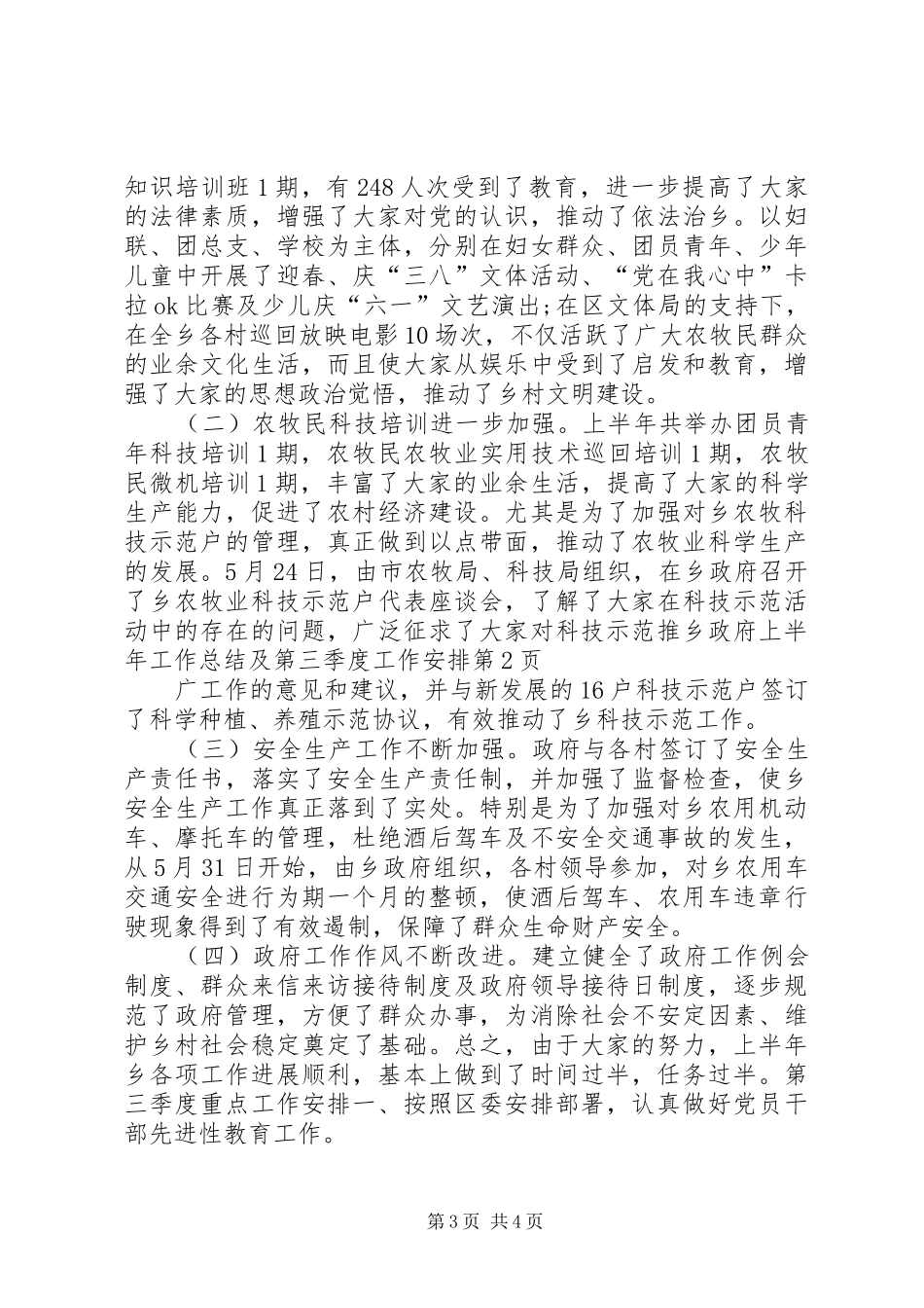 乡政府上半年工作总结及第三季度工作安排_第3页