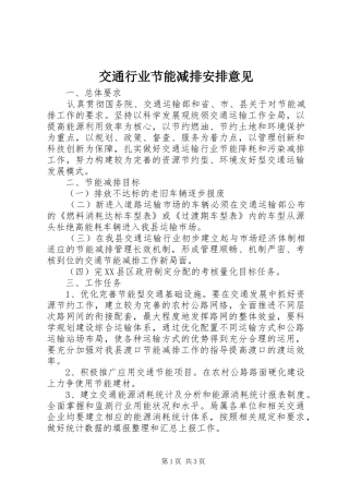 交通行业节能减排安排意见