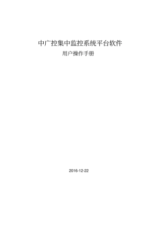 中广控集中监控系统平台软件用户操作手册分析