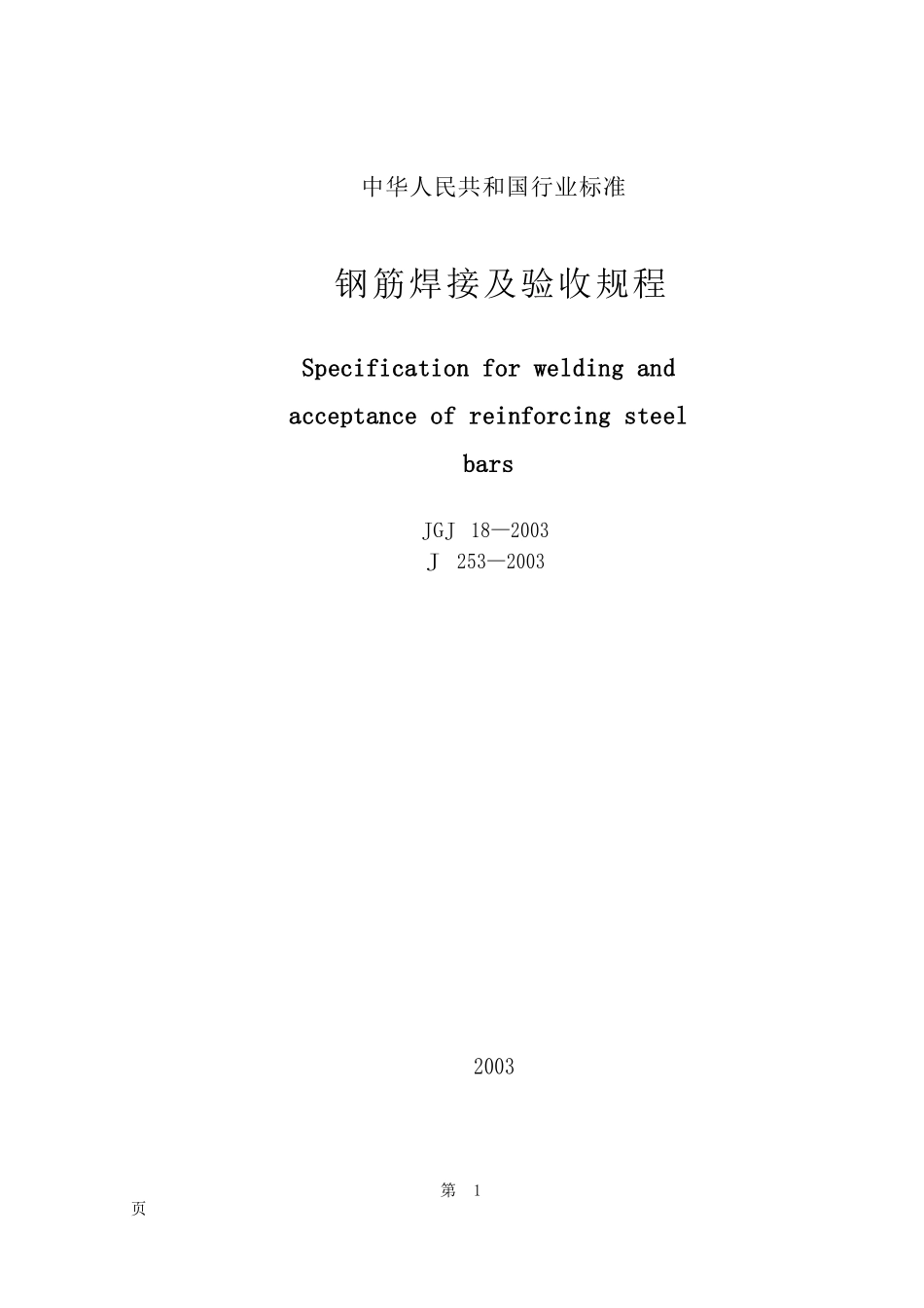 《钢筋焊接及验收规程》(JGJ18)_第1页