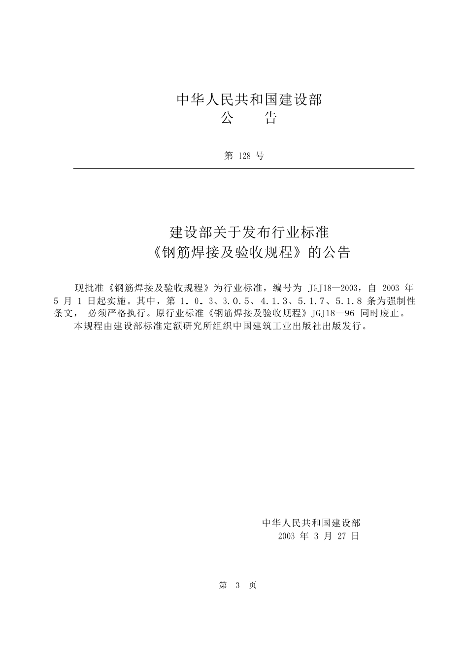 《钢筋焊接及验收规程》(JGJ18)_第3页