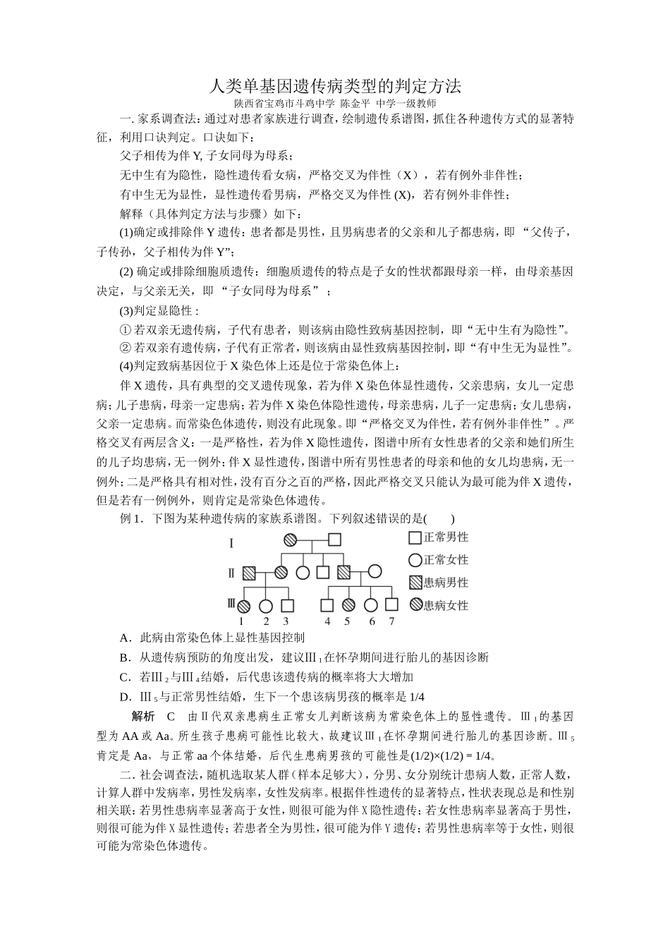 人类单基因遗传病类型的判定（已发表）_第1页
