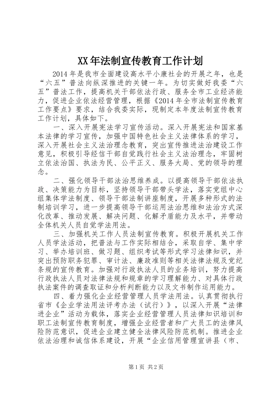 XX年法制宣传教育工作计划_第1页