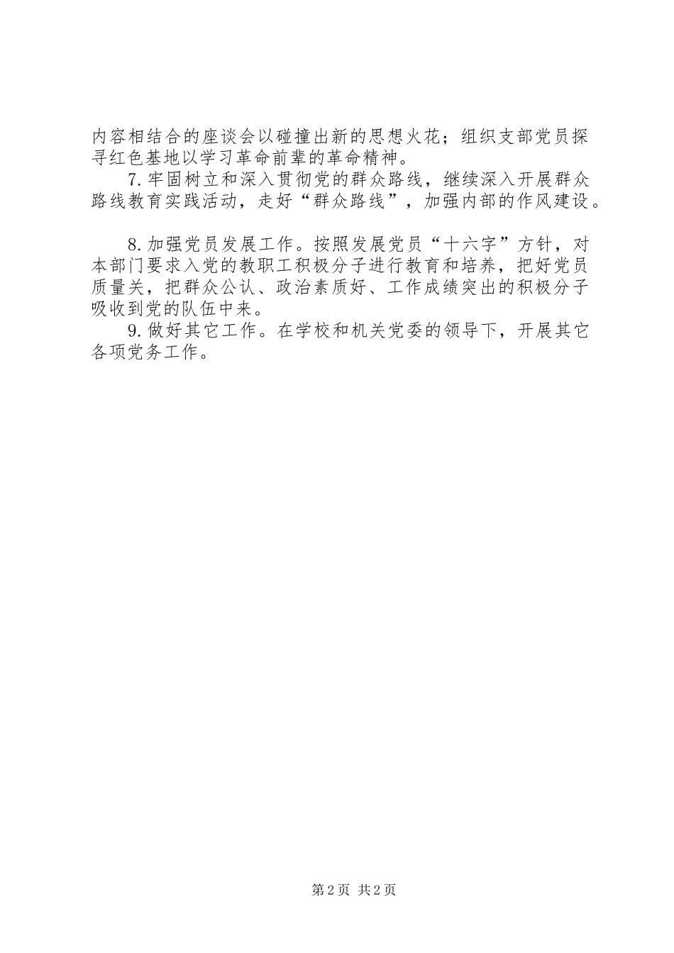 XX年大学政策研究室党支部工作计划_第2页