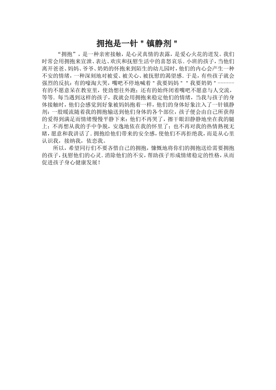 拥抱是一针镇静剂_第1页