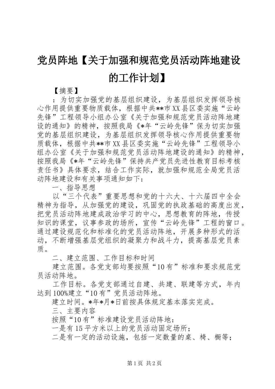 党员阵地【关于加强和规范党员活动阵地建设的工作计划】_第1页