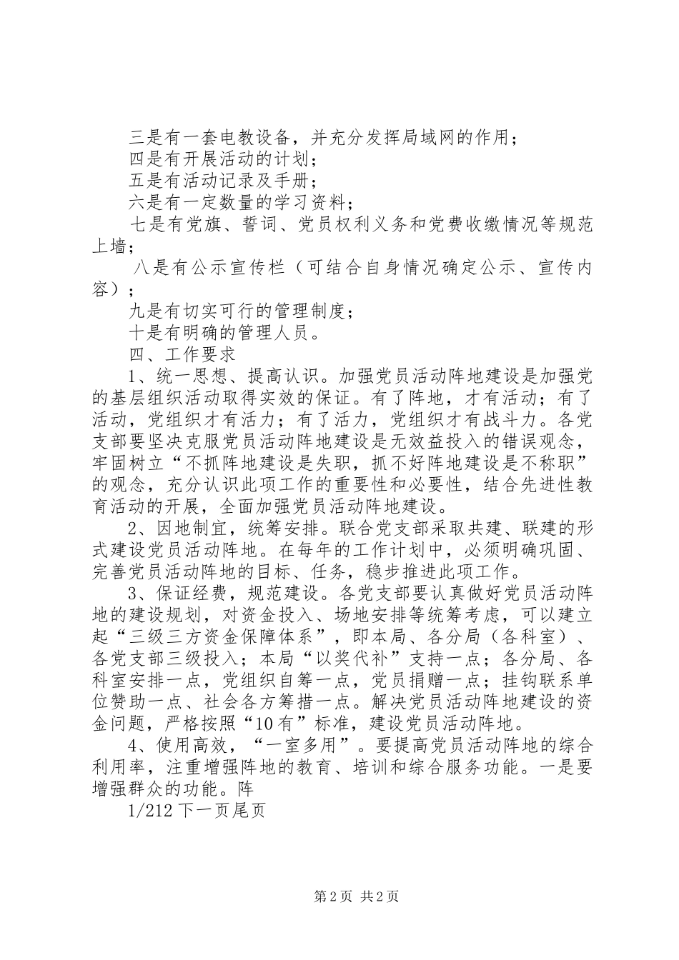 党员阵地【关于加强和规范党员活动阵地建设的工作计划】_第2页