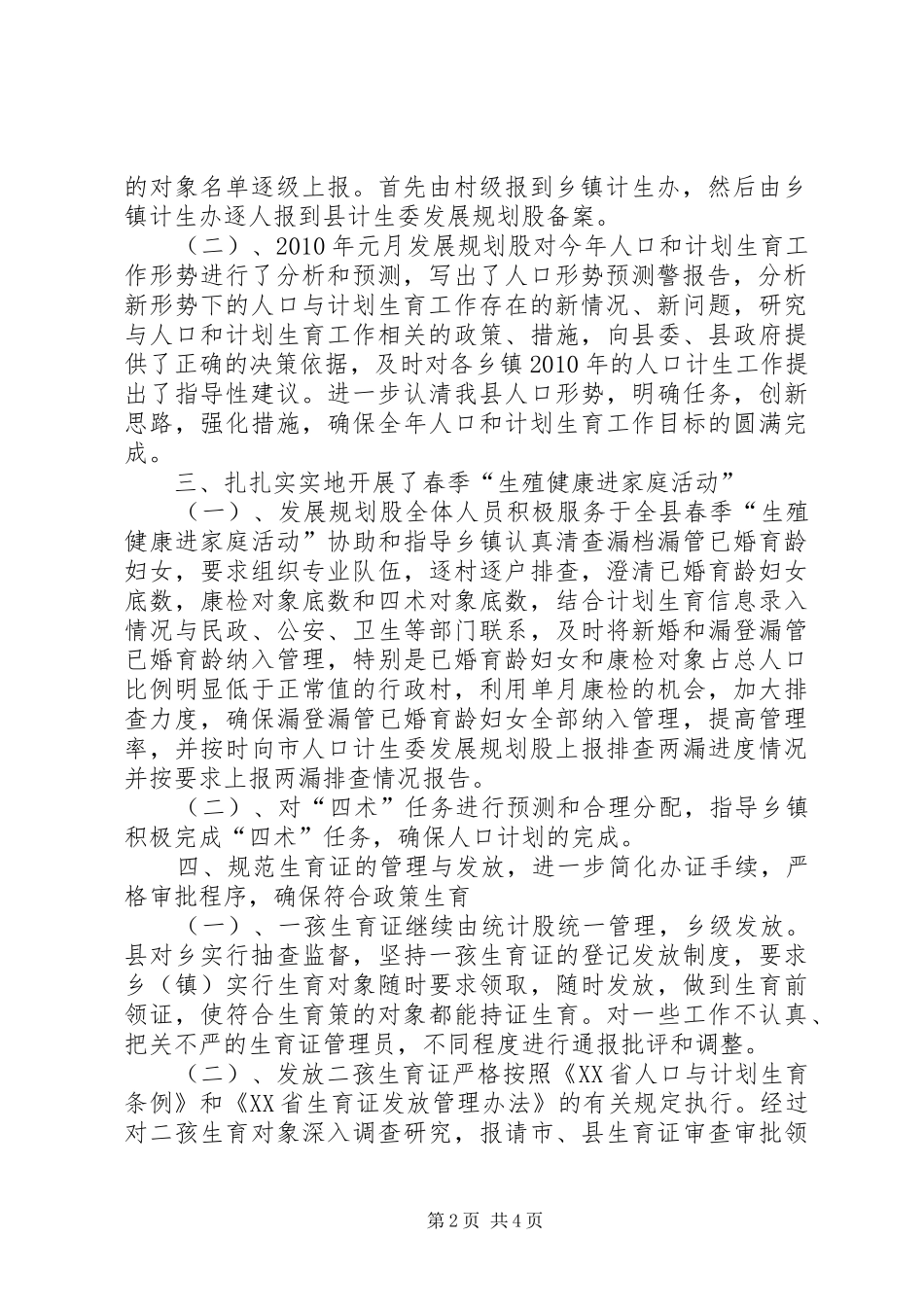 人口计生委规划股上半年工作总结_第2页
