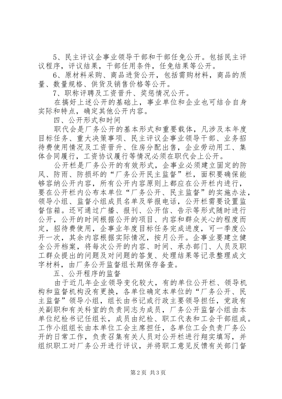 围绕厂务公开实施计划策略_第2页