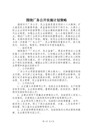 围绕厂务公开实施计划策略