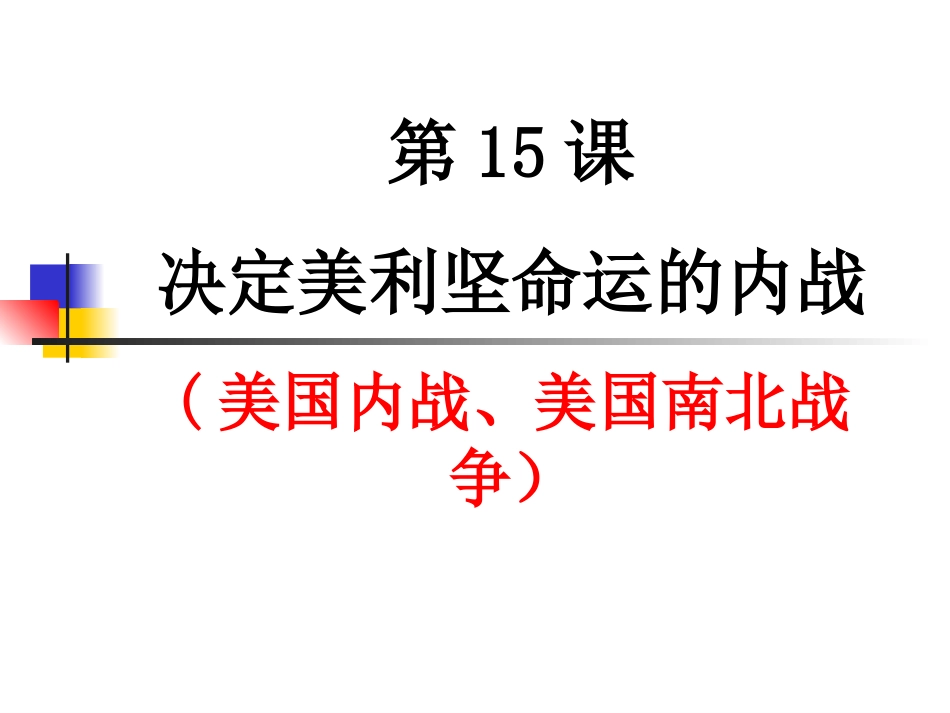 第15课决定美利坚命运的内战(xin)_第3页