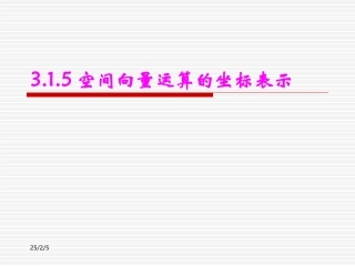 3.1.5空间向量运算的坐标表示_2