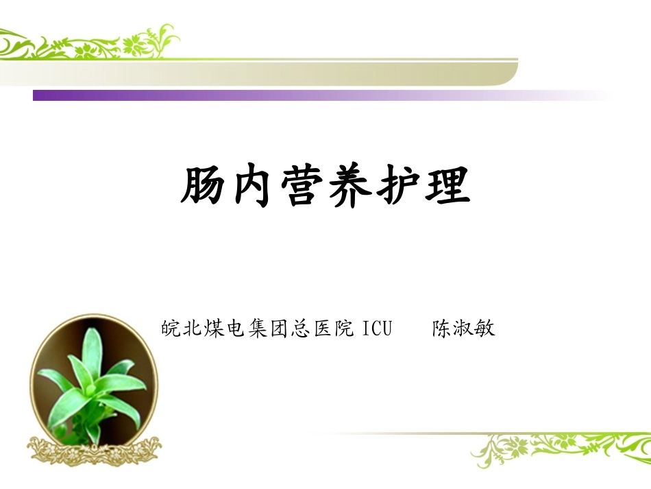 2017.5.1肠内营养护理修改_第1页