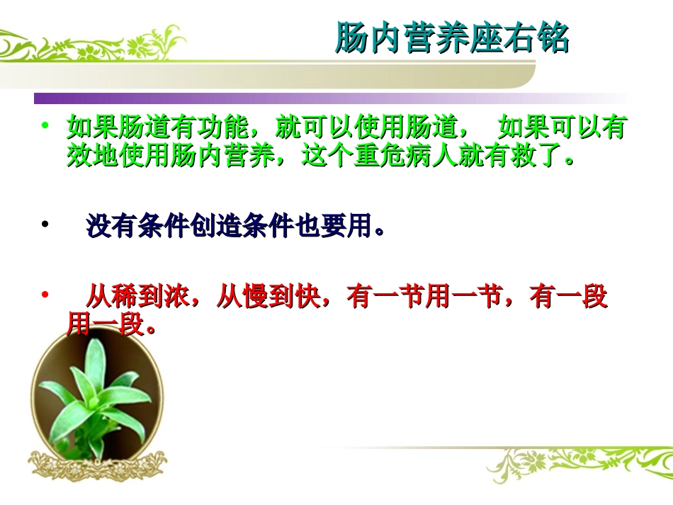 2017.5.1肠内营养护理修改_第2页