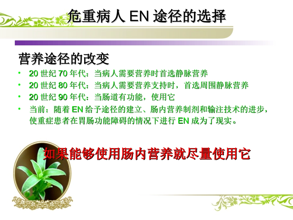 2017.5.1肠内营养护理修改_第3页