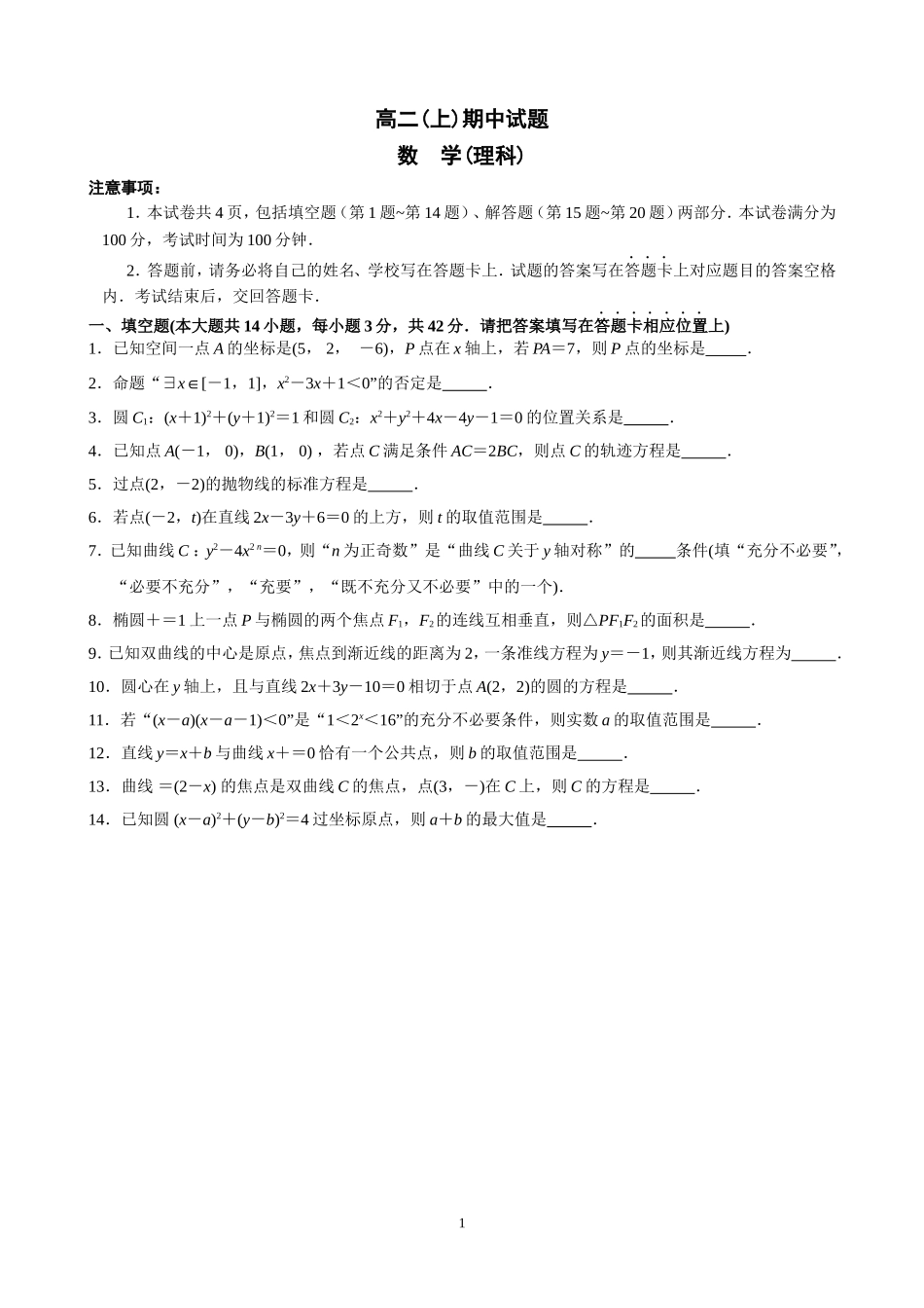 江苏省南京市鼓楼区2014-2015高二上学期期中考试理科数学试题_第1页
