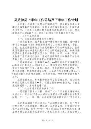 县旅游局上半年工作总结及下半年工作计划_1