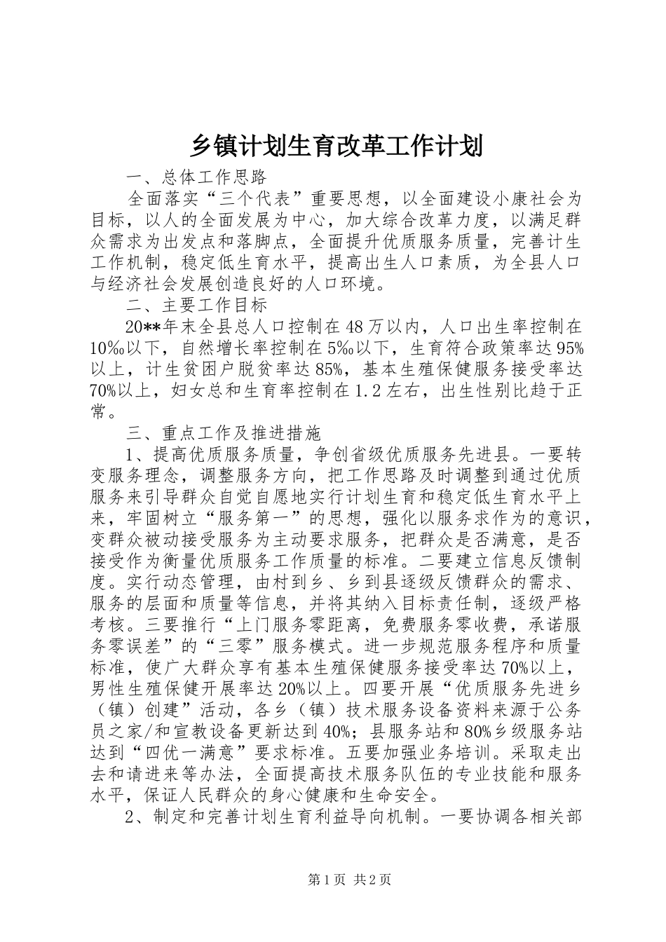 乡镇计划生育改革工作计划_第1页