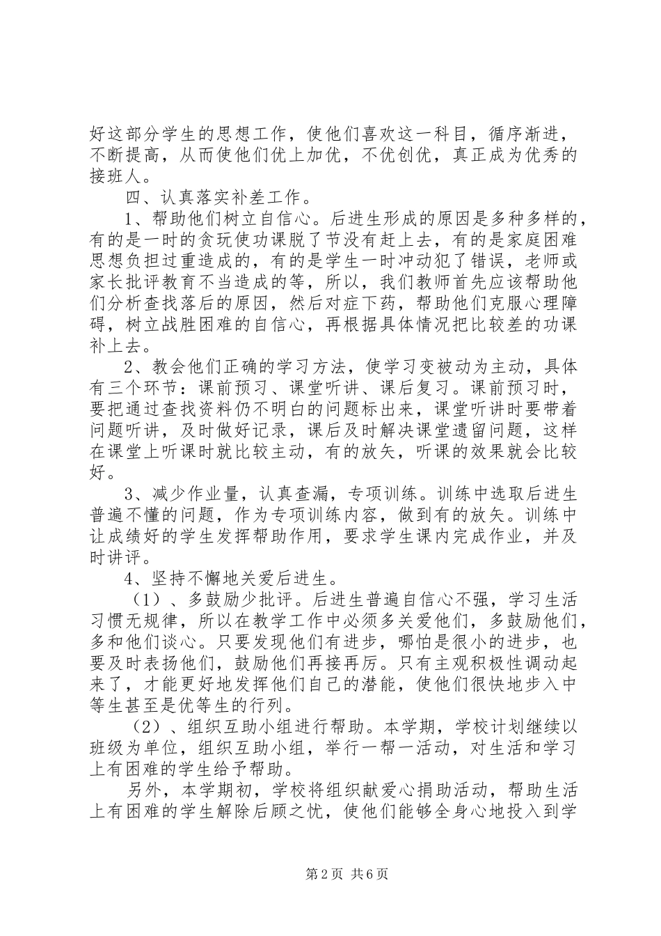 中小学教师培优补差工作计划_第2页