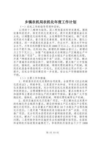 乡镇农机局农机化年度工作计划