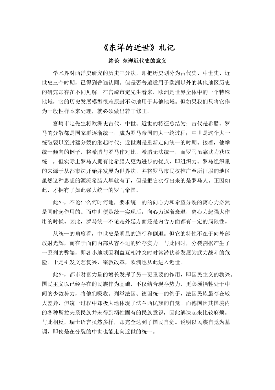 《东洋的近世》札记_第1页