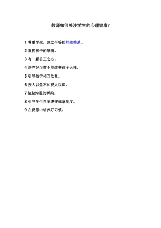 教师如何关注学生的心理健康