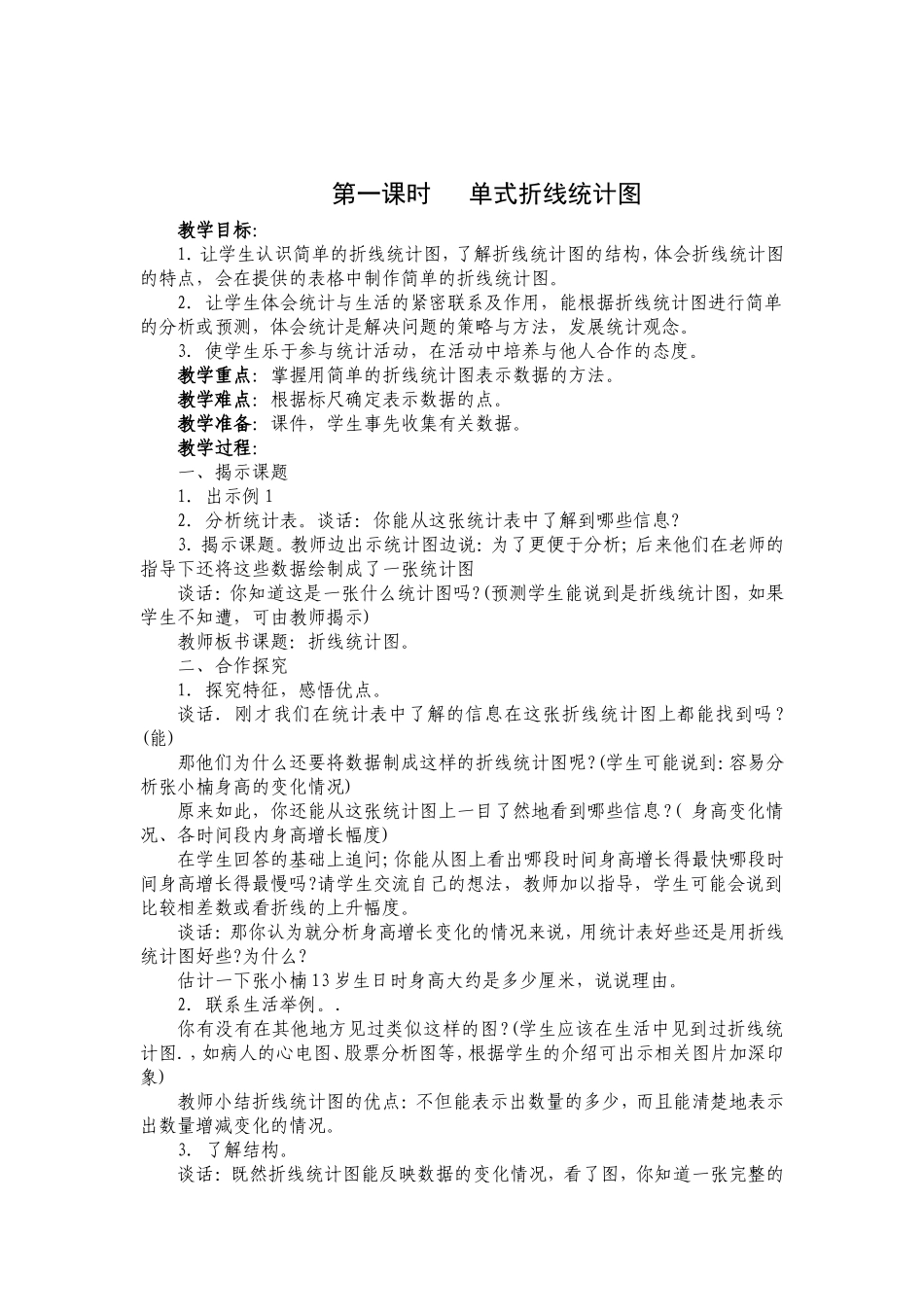 第一课时单式折线统计图_第1页