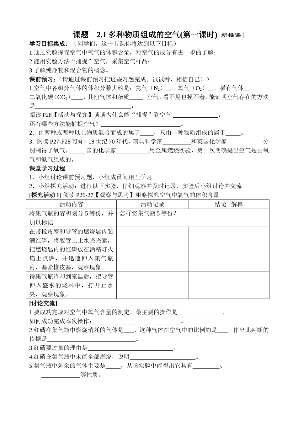 课题21多种物质组成的空气(第一课时)[新授课]_第1页