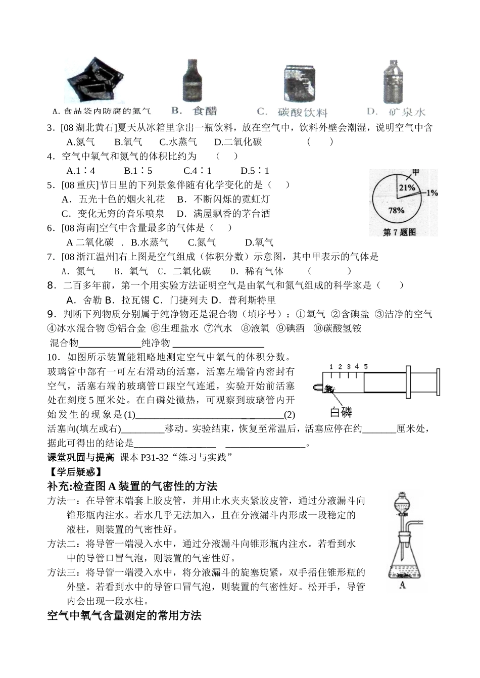 课题21多种物质组成的空气(第一课时)[新授课]_第3页