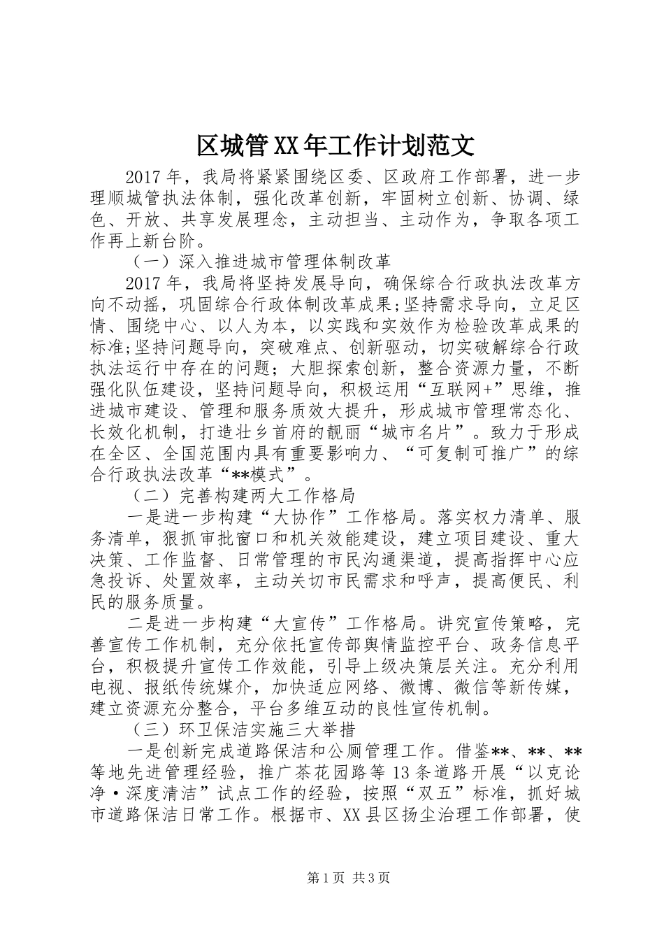 区城管XX年工作计划范文_第1页