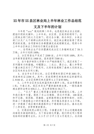 XX年市XX县区林业局上半年林业工作总结范文及下半年的计划