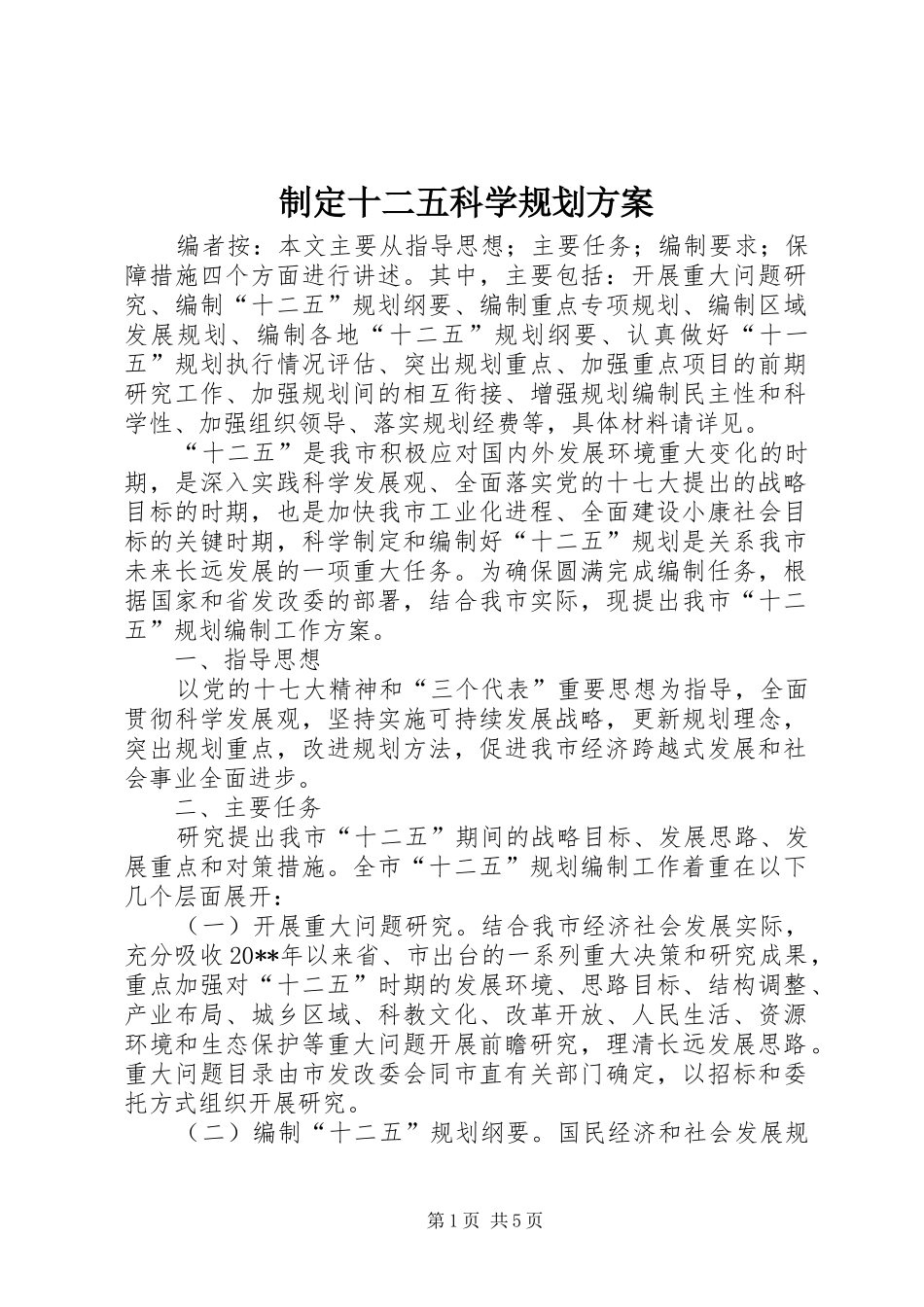 制定十二五科学规划方案_第1页
