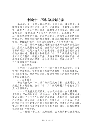 制定十二五科学规划方案