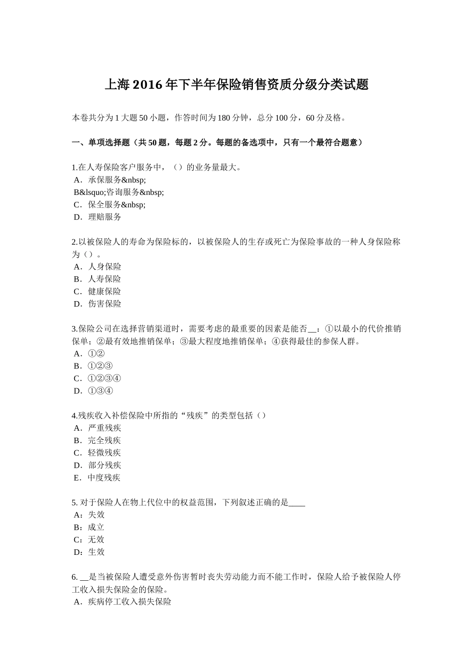 上海2016年下半年保险销售资质分级分类试题_第1页