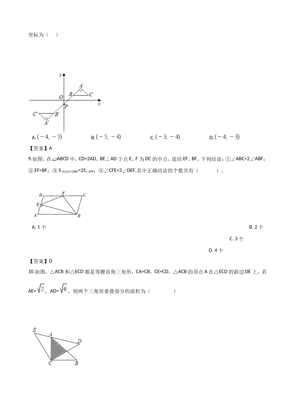 2018年全国中考数学真题分类汇编    三角形_第3页