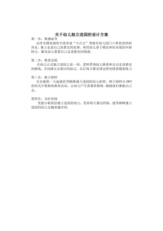 对于幼儿独立入园的方案设计