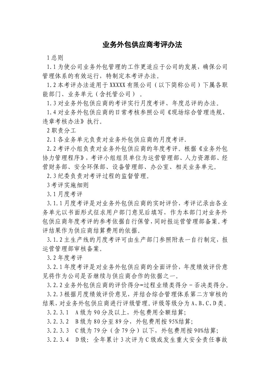 业务外包供应商考评办法_第1页