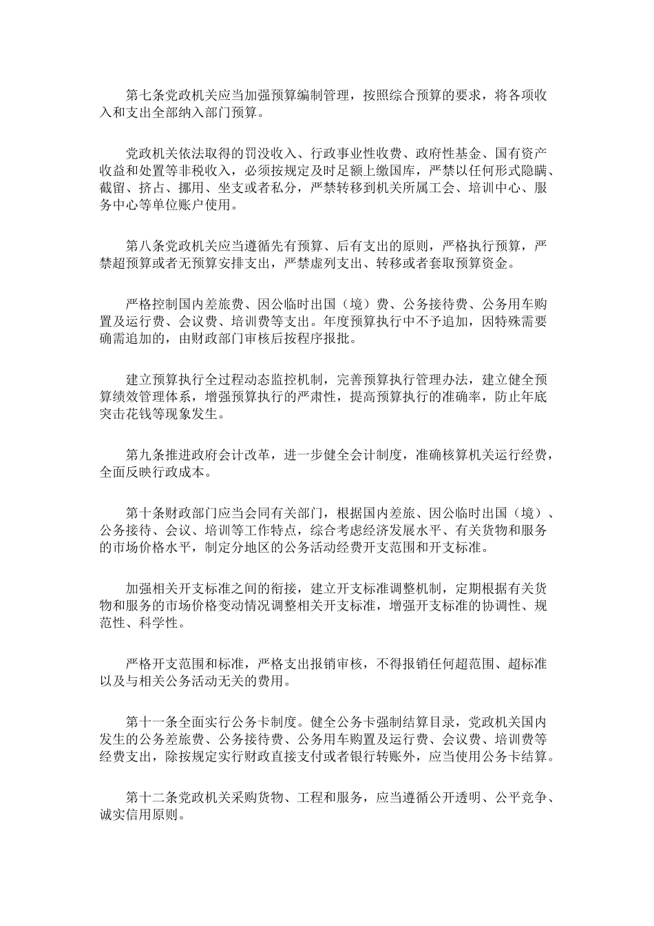 《党政机关厉行节约反对浪费条例》全文_第2页