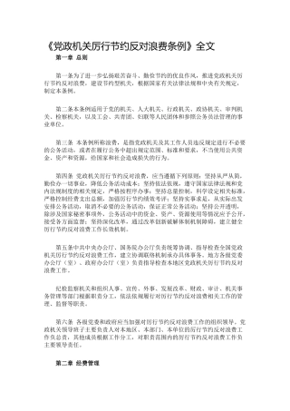 《党政机关厉行节约反对浪费条例》全文