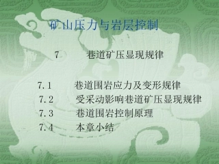 矿山压力与岩层控制7