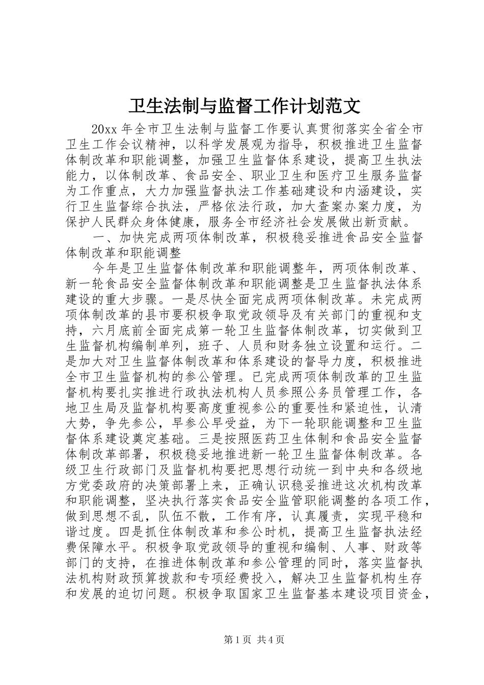 卫生法制与监督工作计划范文_第1页