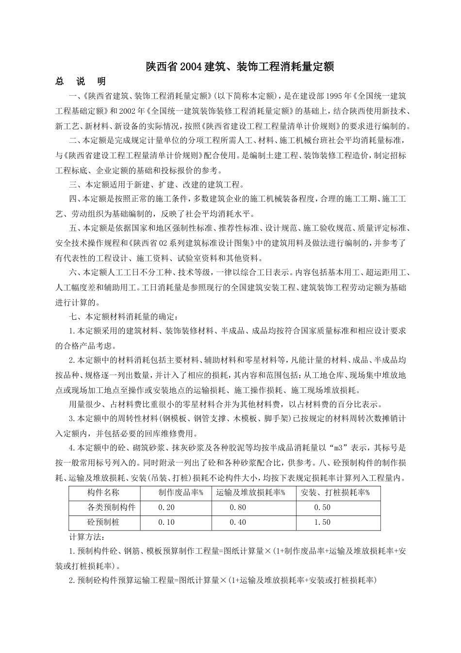 04陕西定额说明_第1页