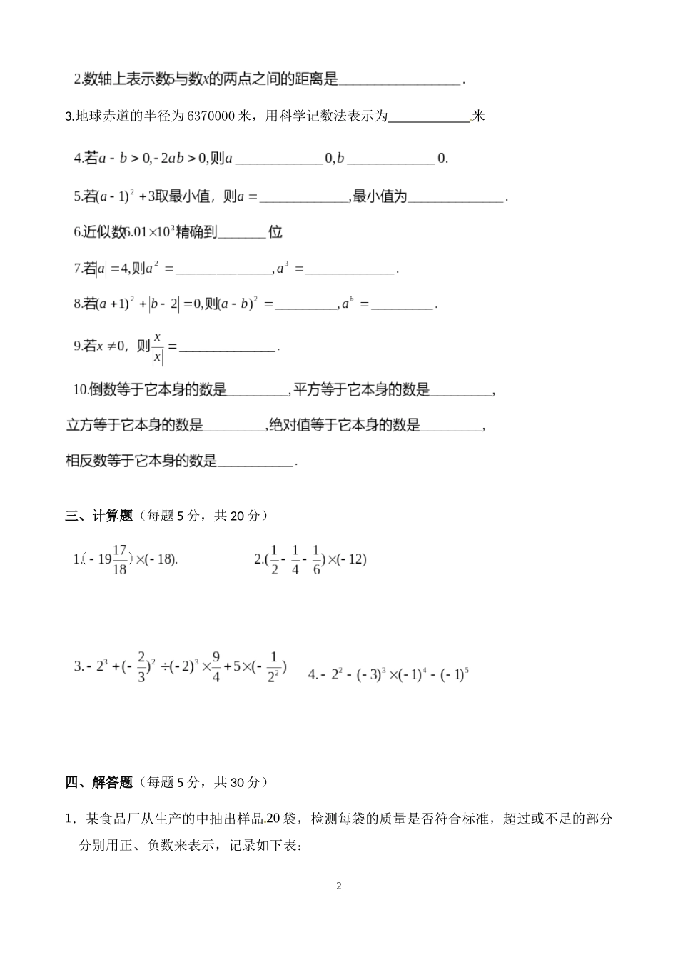 【期末整合】人教版2016年七年级上学期数学有理数单元测验题_第2页