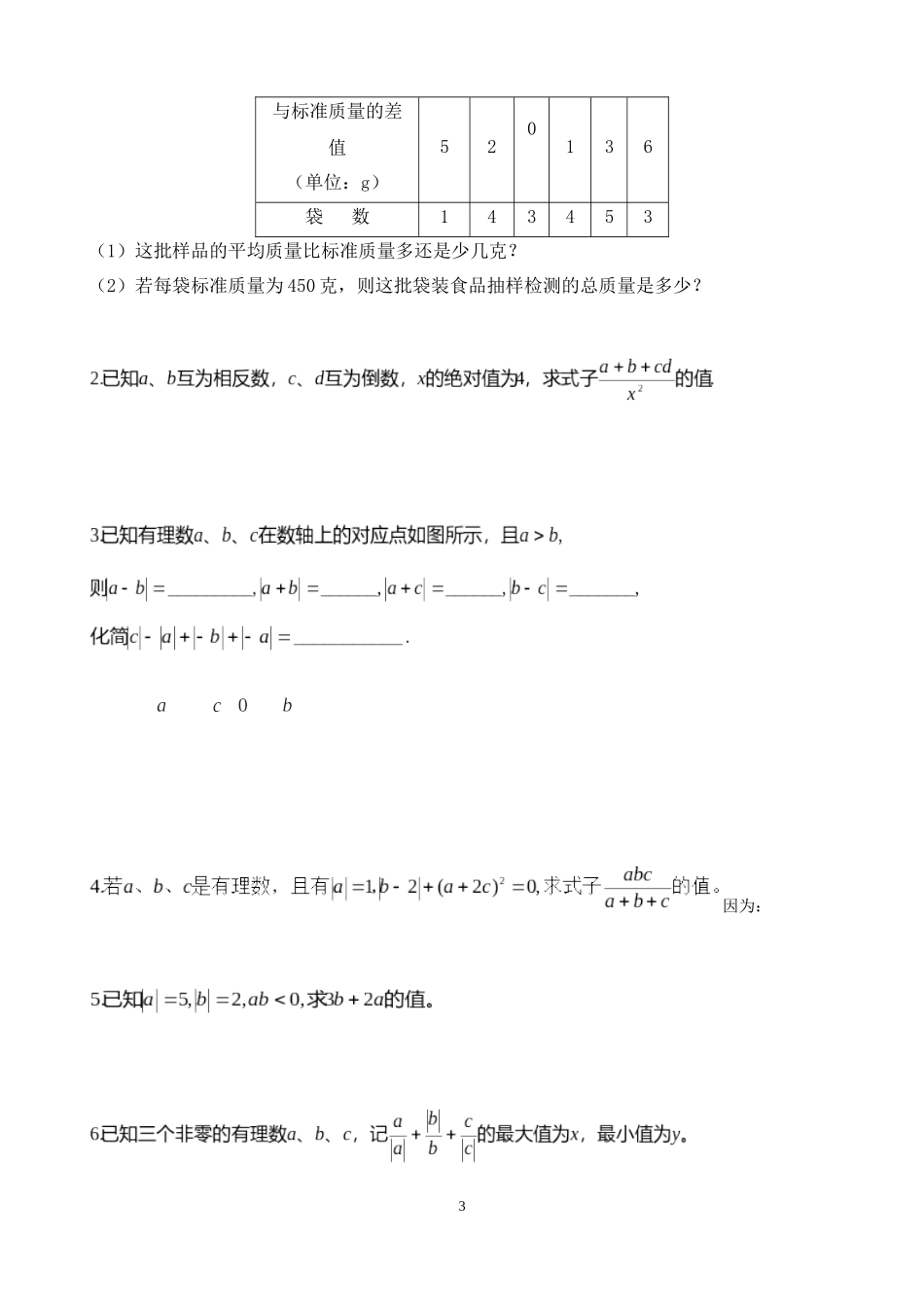 【期末整合】人教版2016年七年级上学期数学有理数单元测验题_第3页